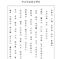 부상백일탈상축문 (한글) 부상백일탈상축문 (한글)
